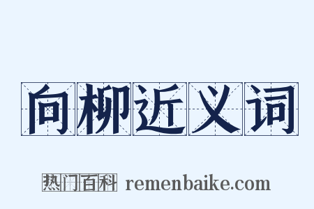 向柳近义词是什么意思的图片